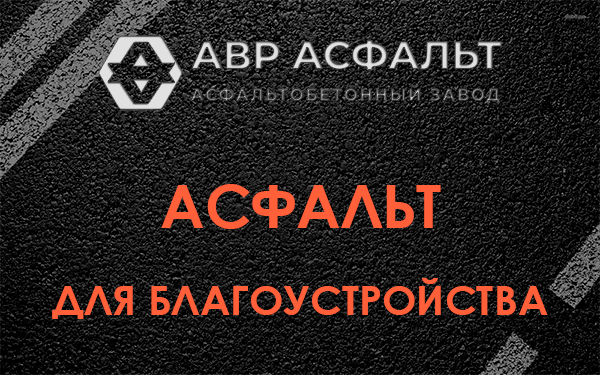 Асфальт для благоустройства в Пересвете