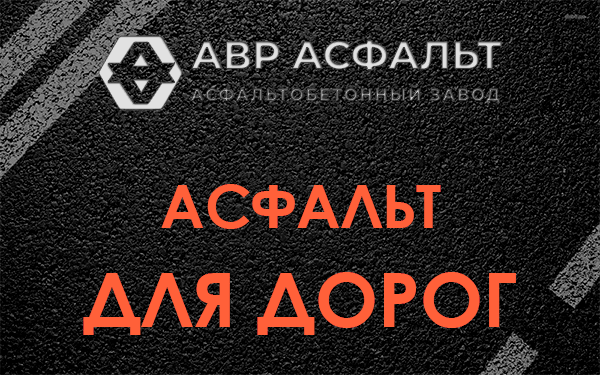 Асфальт для дорог в Пересвете