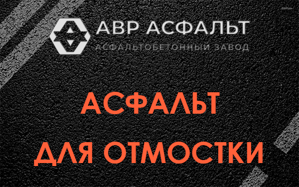 Асфальт для отмостки в Пересвете