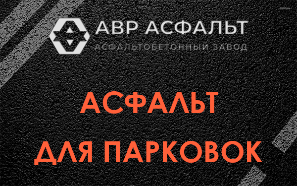 Асфальт для парковок Пересвете