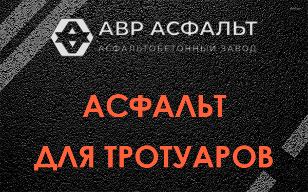 Асфальт для тротуаров в Пересвете