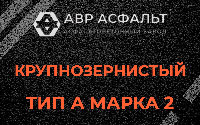 Крупнозернистая смесь А2 в Пересвете