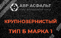 Крупнозернистая смесь Б1 в Пересвете