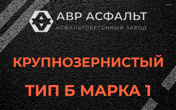 Крупнозернистый тип Б марка 1 в Пересвете