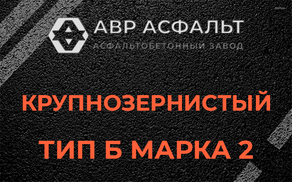  Крупнозернистый тип Б марка 2 в Пересвете