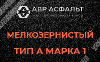 Мелкозернистая смесь А1 в Пересвете