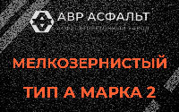 Мелкозернистая смесь А2 в Пересвете