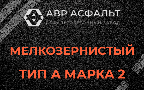 Мелкозернистый тип А марка 2 в Пересвете