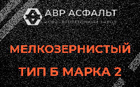 Мелкозернистая смесь Б2 в Пересвете