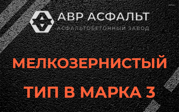 Мелкозернистый тип В марка 3 в Пересвете