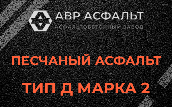 Песчаный асфальт тип Д марка 2 в Пересвете