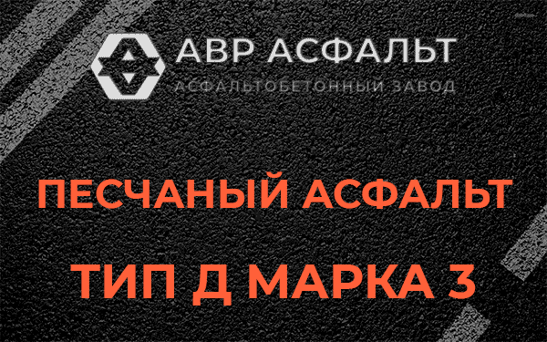 Песчаный асфальт тип Д марка 3 в Пересвете