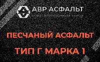 Песчаная смесь Г1 в Пересвете