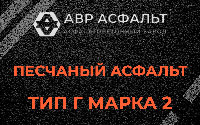 Песчаная смесь Г2 в Пересвете