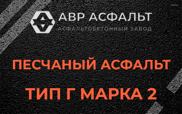 Песчаный асфальт тип Г марка 2 в Пересвете