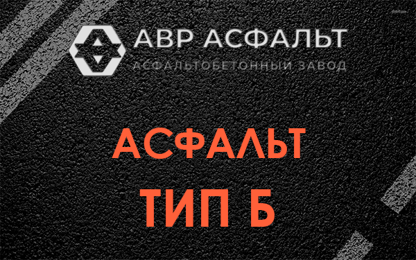Асфальт тип Б в Пересвете