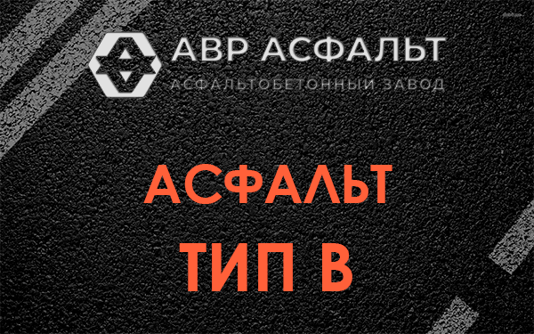 Асфальт тип В в Пересвете