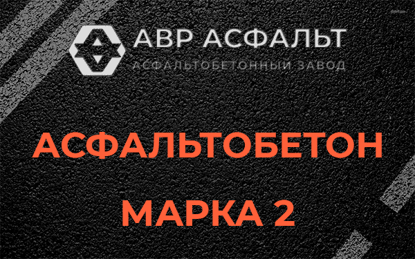 Асфальтобетон марка 2 в Пересвете