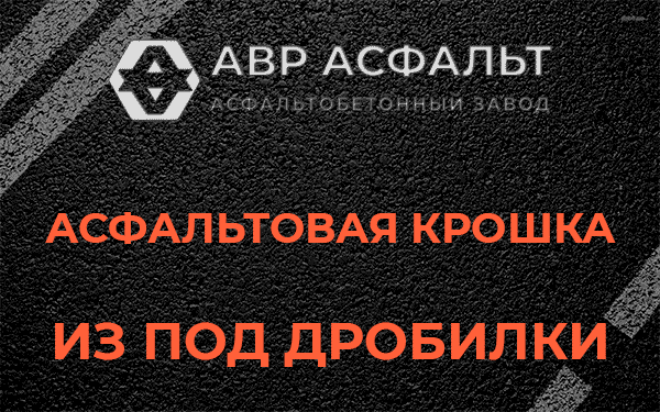 Асфальтовая крошка из под дробилки в Пересвете
