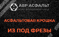 Асфальтовая крошка из под фрезы в Пересвете