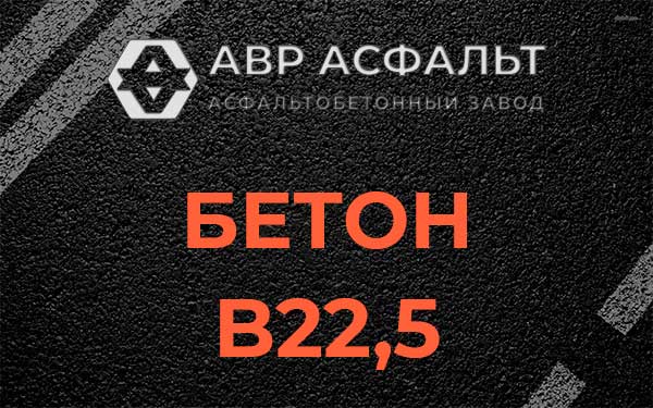 Бетон В22,5 в Пересвете