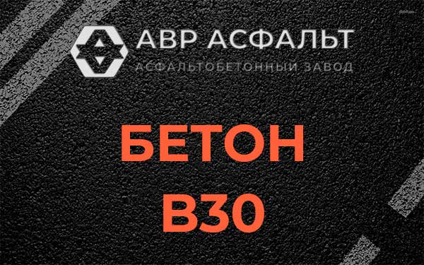 Бетон В30 в Пересвете