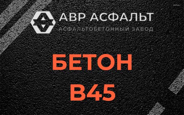Бетон В45 в Пересвете