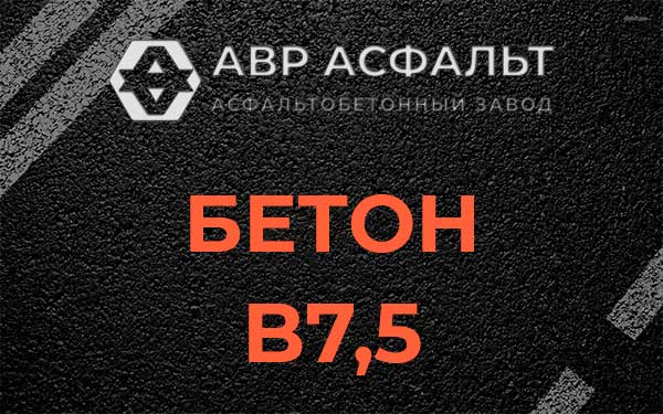 Бетон В7,5 в Пересвете