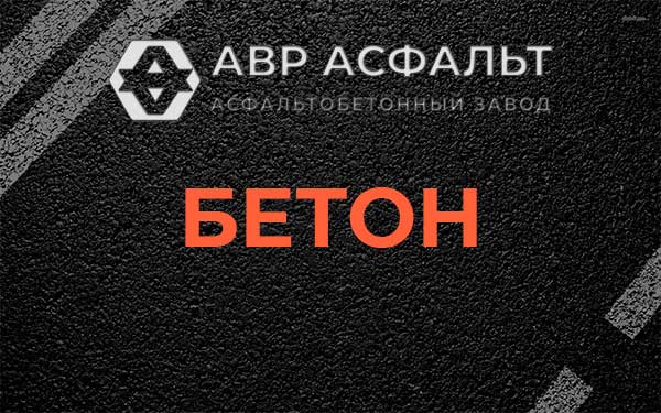 Бетон в Пересвете