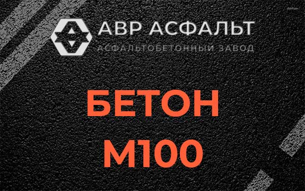 Бетон М100 в Пересвете