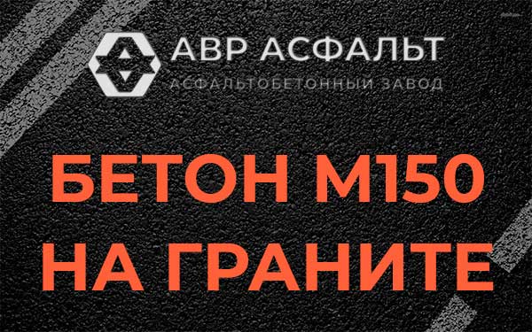 Бетон М150 на граните в Пересвете