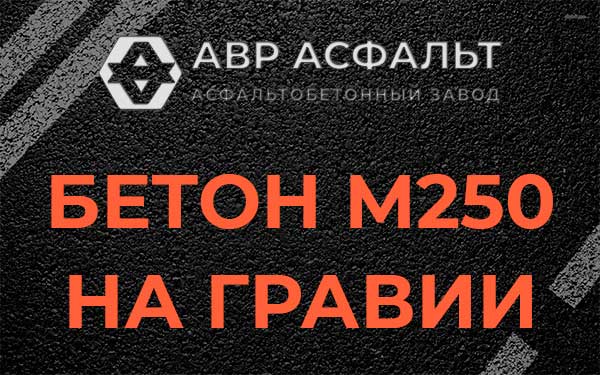 Бетон М250 на гравии в Пересвете