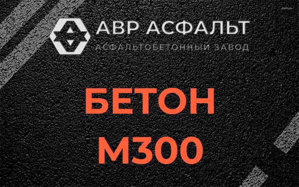 Бетон М300 в Пересвете