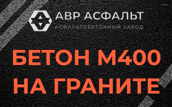Бетон М400 на граните в Пересвете