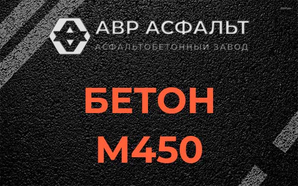 Бетон М450 в Пересвете