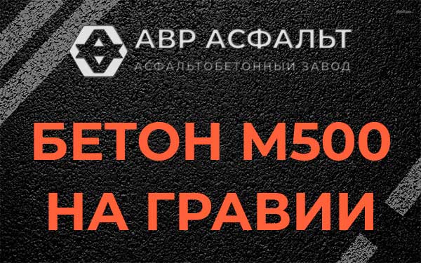 Бетон М500 на гравии в Пересвете