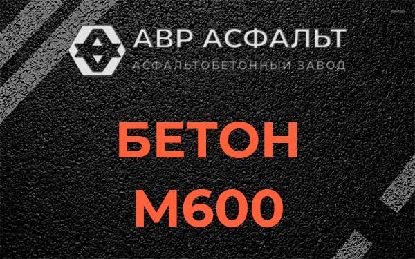 Бетон М600 в Пересвете