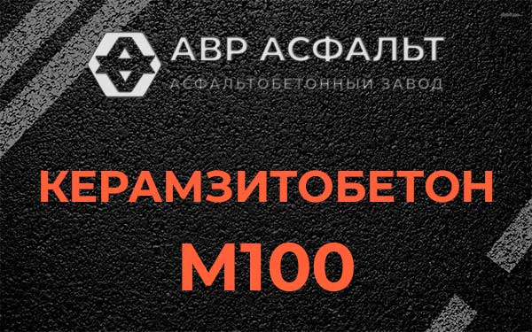Керамзитбетон М100 в Пересвете