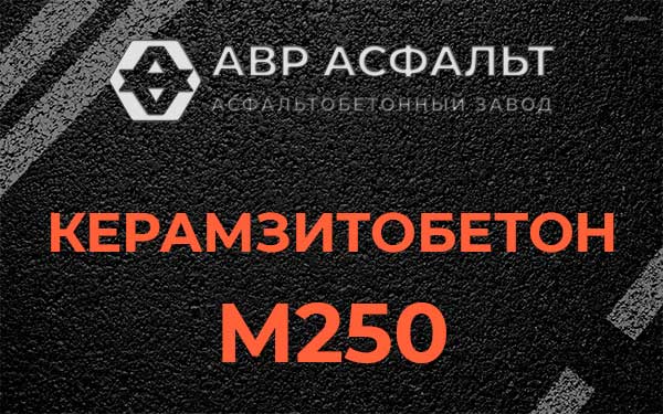 Керамзитбетон М250 в Пересвете