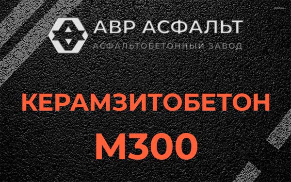 Керамзитбетон М300 в Пересвете