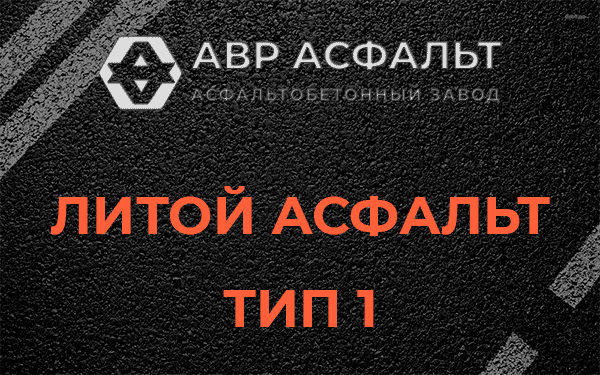 Литой асфальт тип 1 в Пересвете