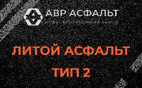 Литой асфальт тип 2 в Пересвете