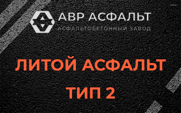 Литой асфальт тип 2 в Пересвете