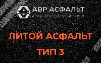 Литой асфальт тип 3 в Пересвете