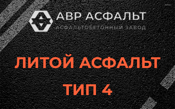 Литой асфальт тип 4 в Пересвете