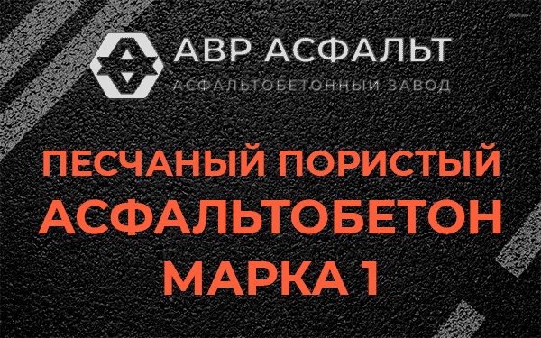 Песчаный пористый асфальтобетон марка 1 в Пересвете