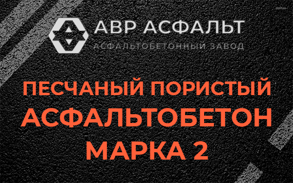 Песчаный пористый асфальтобетон марка 2 в Пересвете