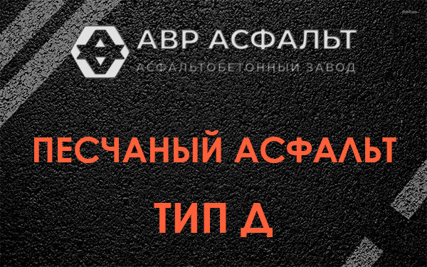 Песчаный асфальт тип Д в Пересвете