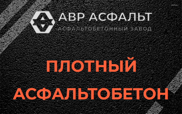 Плотный асфальтобетон в Пересвете