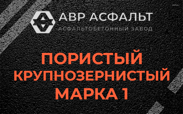 Пористый крупнозернистый марка 1 в Пересвете